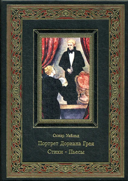 Обложка книги Портрет Дориана Грея. Стихи. Пьесы (эксклюзивное подарочное издание), Уайльд О.