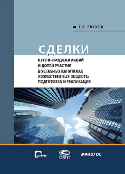 Обложка книги Сделки купли-продажи акций и долей участника в уставных капиталах хозяйственных обществ. Подготовка и реализация, Глухов Евгений Владимирович