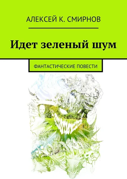 Обложка книги Идет зеленый шум, Алексей Смирнов
