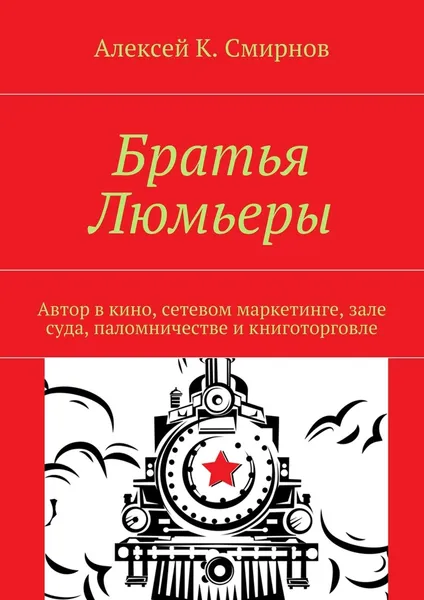 Обложка книги Братья Люмьеры, Алексей Смирнов