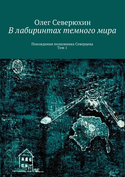 Обложка книги В лабиринтах темного мира, Олег Северюхин