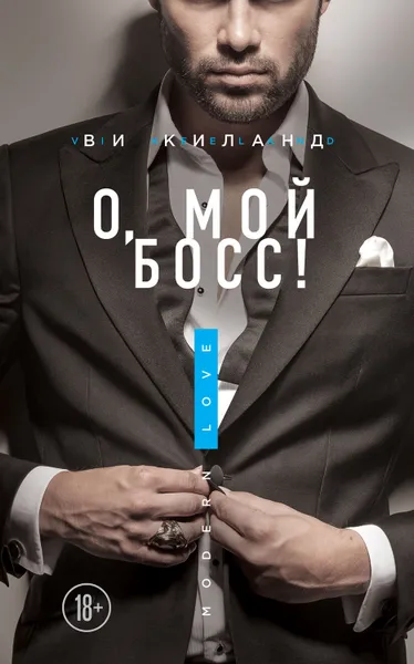 Обложка книги О, мой босс!, Киланд Ви