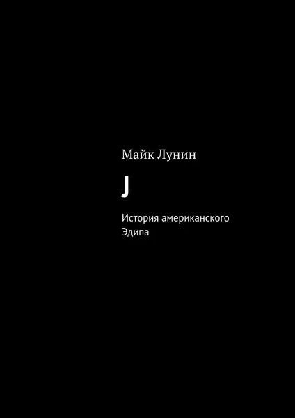 Обложка книги J, Сергей Тучков