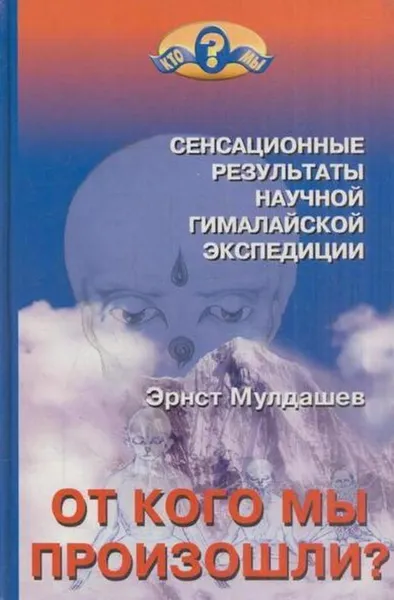 Обложка книги От кого мы произошли?, Эрнст Мулдашев