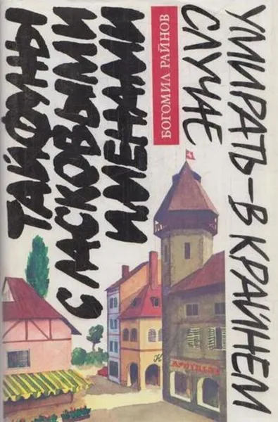 Обложка книги Умирать - в крайнем случае. Тайфуны с ласковыми именами, Богомил Райнов