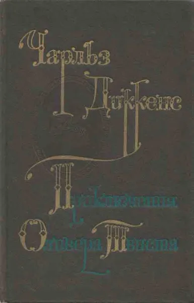 Обложка книги Приключения Оливера Твиста, Чарльз Джон Хаффем Диккенс