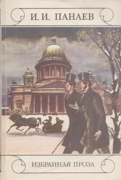Обложка книги И. И. Панаев. Избранная проза, Иван Панаев