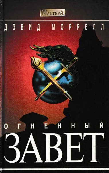 Обложка книги Огненный завет, Дэвид Моррелл