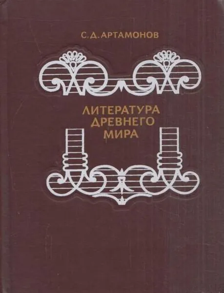 Обложка книги Литература древнего мира, Сергей Артамонов