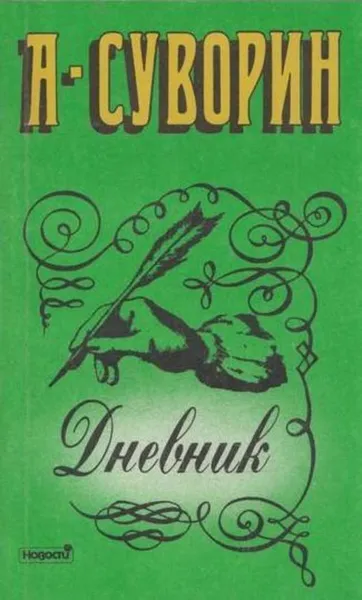 Обложка книги А. Суворин. Дневник, Суворин А.С.