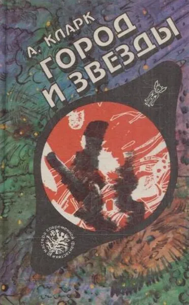 Обложка книги Город и звезды, Кларк А.