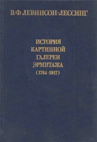 Обложка книги История картинной галереи Эрмитажа (1764-1917), Владимир Левинсон-Лессинг