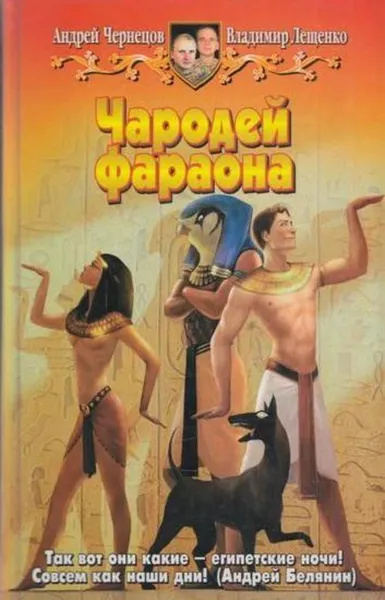 Обложка книги Чародей фараона, Андрей Чернецов
