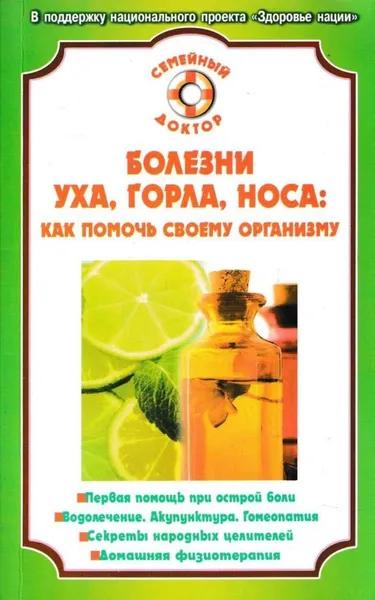Обложка книги Болезни уха, горла, носа. Как помочь своему организму, А. Тарасова