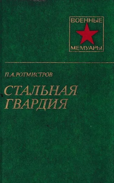 Обложка книги Стальная гвардия, Павел Ротмистров
