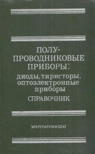 Обложка книги Полупроводниковые приборы: диоды, тиристоры, оптоэлектронные приборы. Справочник, Альберт Баюков