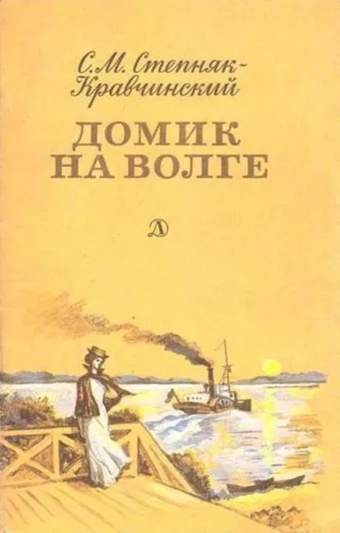 Обложка книги Домик на Волге, Сергей Степняк-Кравчинский