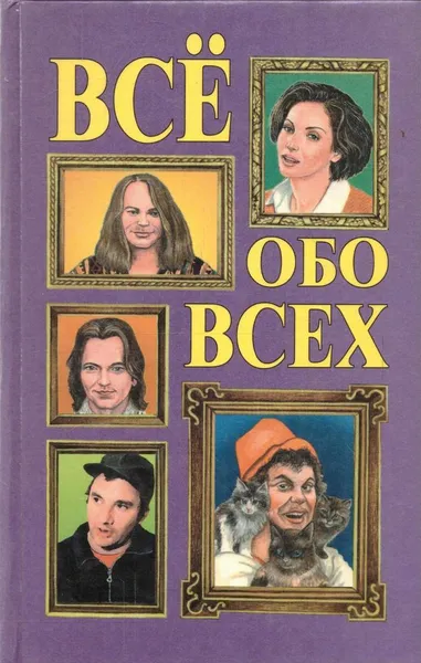 Обложка книги Все обо всех. Том 11, Татьяна Колядич