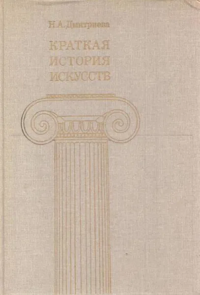 Обложка книги Краткая история искусств. В 3 выпусках. Выпуск 2. Северное Возрождение; Страны Западной Европы XVII и XVIII веков; Россия XVIII века, Нина Дмитриева