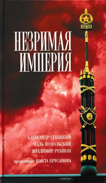 Обложка книги Незримая империя, Александр Секацкий