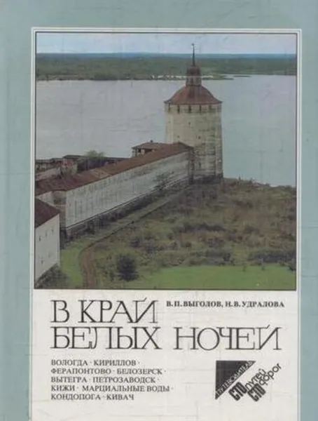 Обложка книги В край белых ночей, Всеволод Выголов