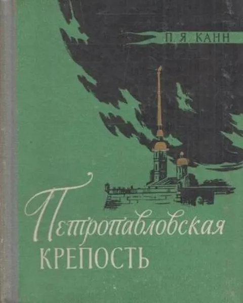 Обложка книги Петропавловская крепость, Павел Канн