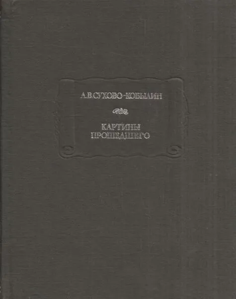 Обложка книги Картины прошедшего, Александр Сухово-Кобылин