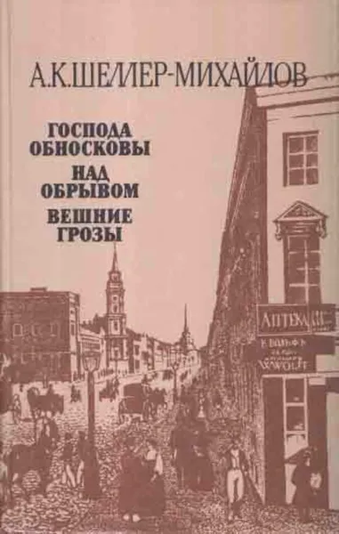 Обложка книги Господа Обносковы. Над обрывом. Вешние грозы, Александр Шеллер-Михайлов