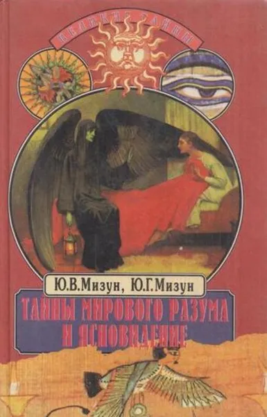 Обложка книги Тайны мирового разума и ясновидение, Юлия Мизун