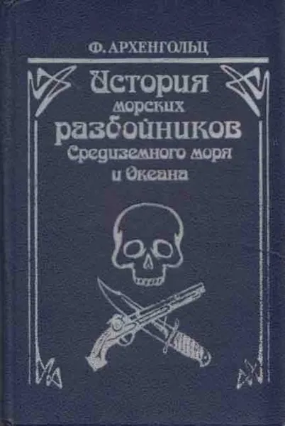 Обложка книги История морских разбойников Средиземного моря и Океана, Ф. Архенгольц