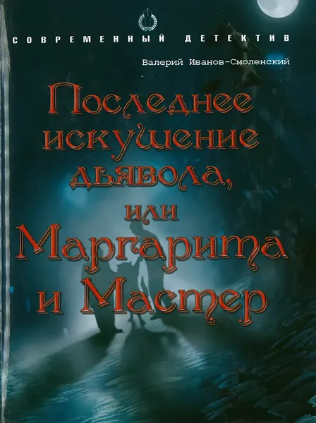 Обложка книги Последние искушение дьявола, Валерий Иванов-Смоленский