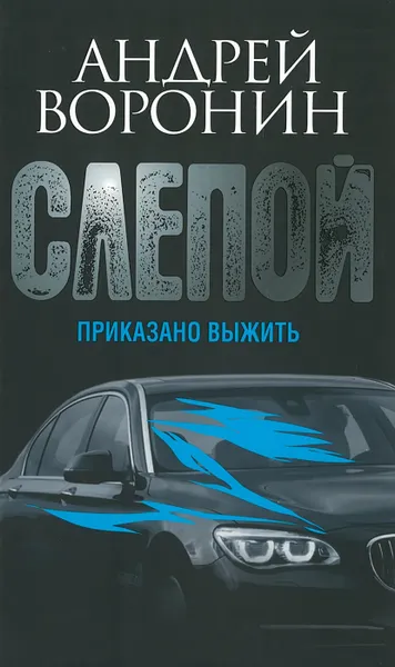 Обложка книги Слепой. Приказано выжить, Воронин А.Н.