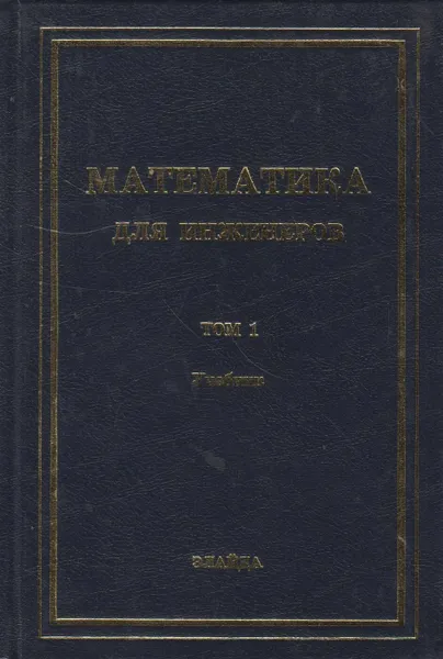 Обложка книги Математика для инженеров (в 2-х томах), Минюк Степан Андреевич