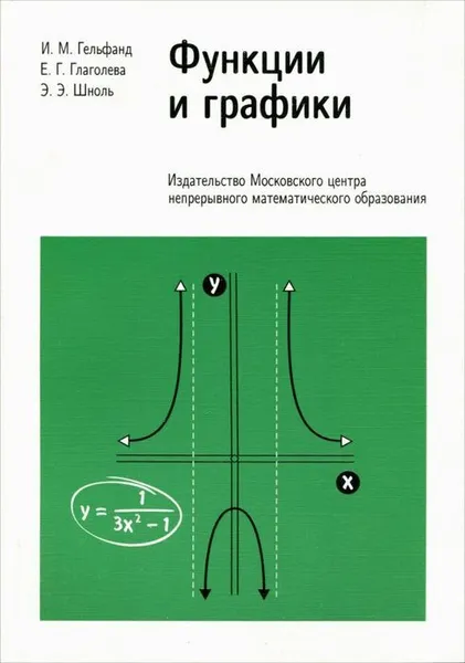 Обложка книги Функции и графики, Гельфанд И.М., Глаголева Е.Г., Шноль Э.Э.
