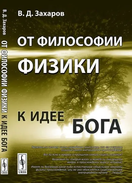 Обложка книги От философии физики к идее Бога / Изд.стереотип., Захаров В.Д.