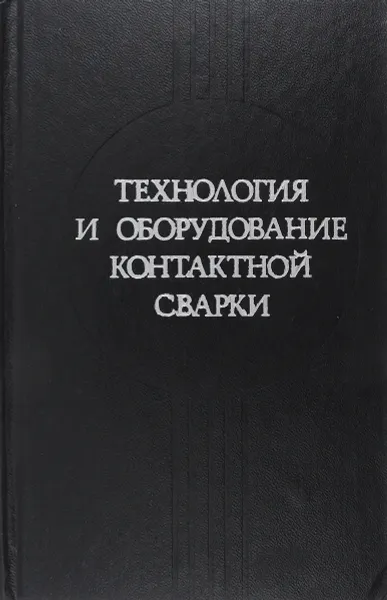 Обложка книги Технология и оборудование контактной сварки, Снегирева М, Милютенко Е.