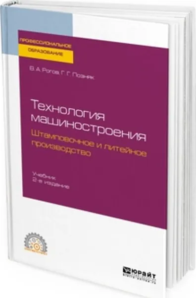 Обложка книги Технология машиностроения. Штамповочное и литейное производство. Учебник, В. А. Рогов, Г. Г. Позняк