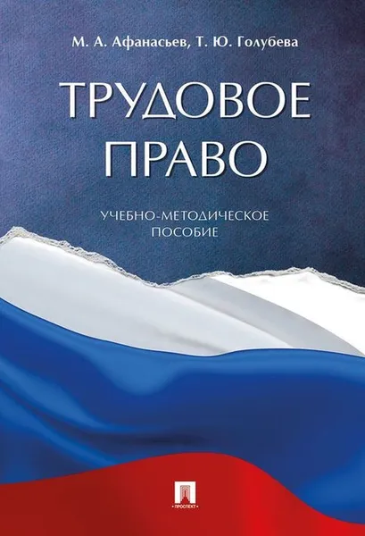 Обложка книги Трудовое право.Учебно-методич. пос.-М.:Проспект,2019., Афанасьев М.А., Голубева Т.Ю.