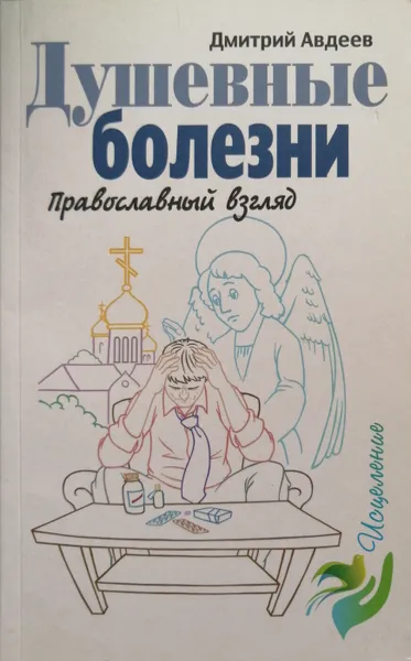 Обложка книги Душевные болезни. Православный взгляд, Дмитрий Авдеев