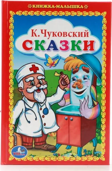 Обложка книги Сказки., Чуковский К.