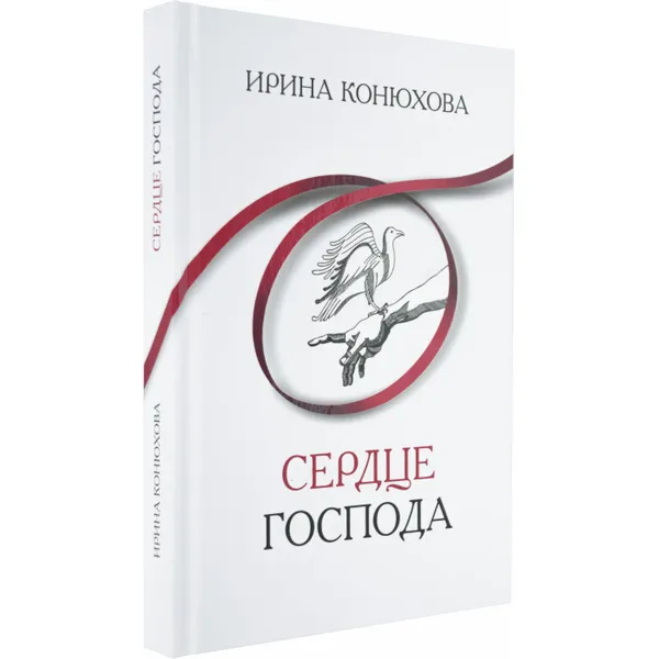 Обложка книги Сердце Господа, Умнова-Конюхова И.А.