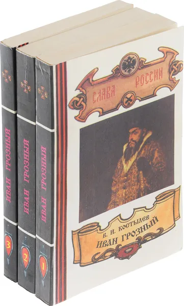 Обложка книги Иван Грозный (комплект из 3 книг), В. И. Костылев