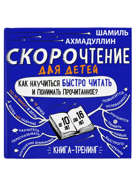 Обложка книги Комплект книг Скорочтение для детей от 10 до 16 лет, 20 шт, Ахмадуллин Шамиль Тагирович