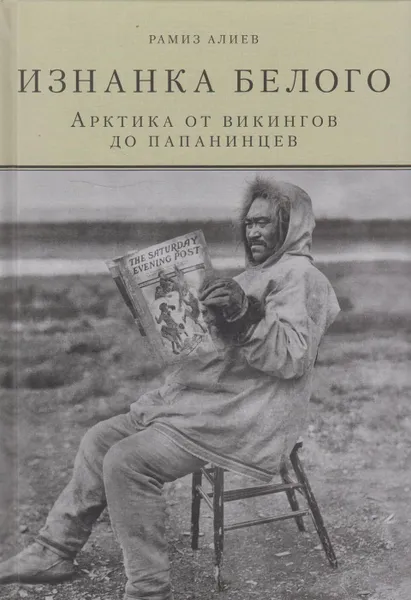 Обложка книги Изнанка белого. Арктика от викингов до папанинцев, Алиев Рамиз