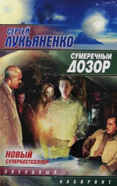 Обложка книги Сумеречный дозор, С. Лукьяненко
