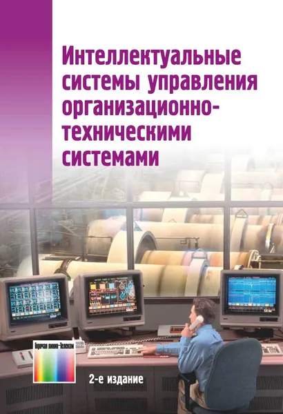 Обложка книги Интеллектуальные системы управления организационно-техническими системами, Антамошин Андрей Николаевич, Близнова Ольга Владимировна, Бобов Алексей Вячеславович, Большаков Александр Афанасьевич, Лобанов Владимир