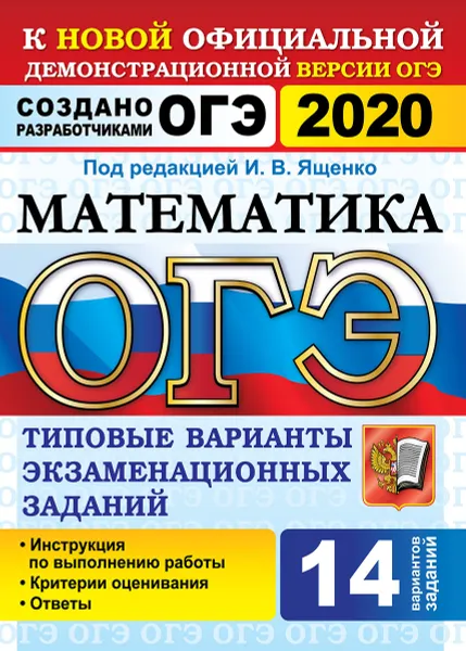 Обложка книги ОГЭ 2020. Математика. 14 вариантов. Типовые варианты экзаменационных заданий, Под ред. Ященко И.В.