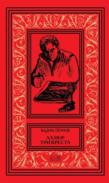 Обложка книги Аллюр три креста, Вадим Пеунов