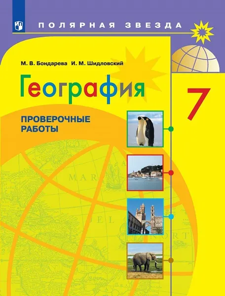 Обложка книги География. 7 класс. Проверочные работы, М.В. Бондарева, И.М. Шидловский