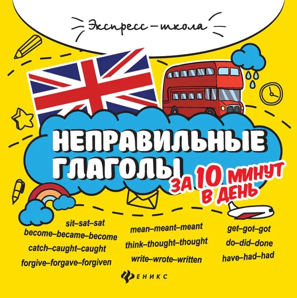 Обложка книги Неправильные глаголы за 10 минут в день дп, Бахурова Е.П.